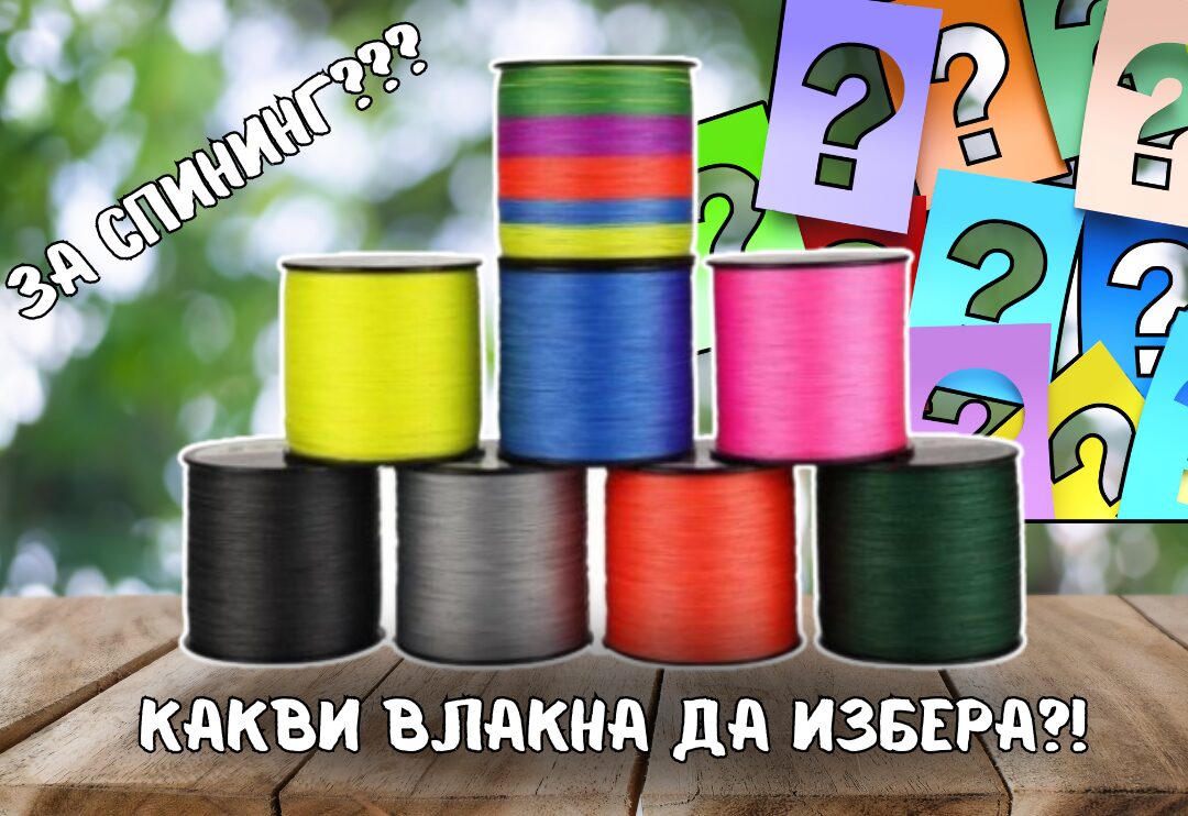 Какво Влакно да изберем за Спининг Риболов