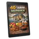 Електронна Книга 40 Тайни Рецепти за Риболов на Шаран